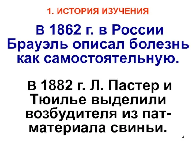 1. ИСТОРИЯ ИЗУЧЕНИЯ В 1862 г. в России Брауэль описал болезнь