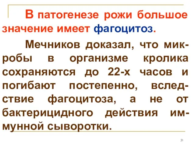 В патогенезе рожи большое значение имеет фагоцитоз. Мечников доказал, что мик-робы