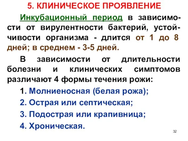 5. КЛИНИЧЕСКОЕ ПРОЯВЛЕНИЕ Инкубационный период в зависимо-сти от вирулентности бактерий, устой-чивости