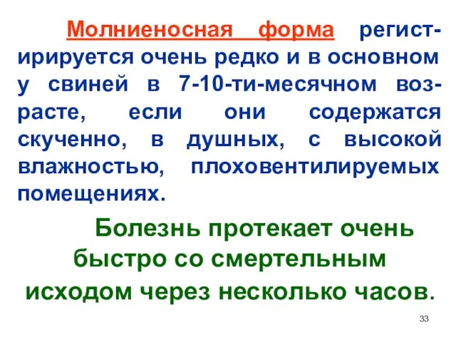 Молниеносная форма регист-ирируется очень редко и в основном у свиней в