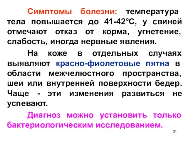 Симптомы болезни: температура тела повышается до 41-42°С, у свиней отмечают отказ