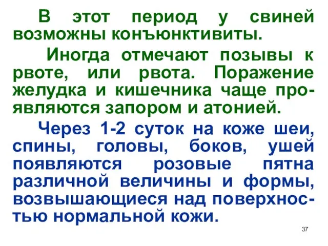 В этот период у свиней возможны конъюнктивиты. Иногда отмечают позывы к