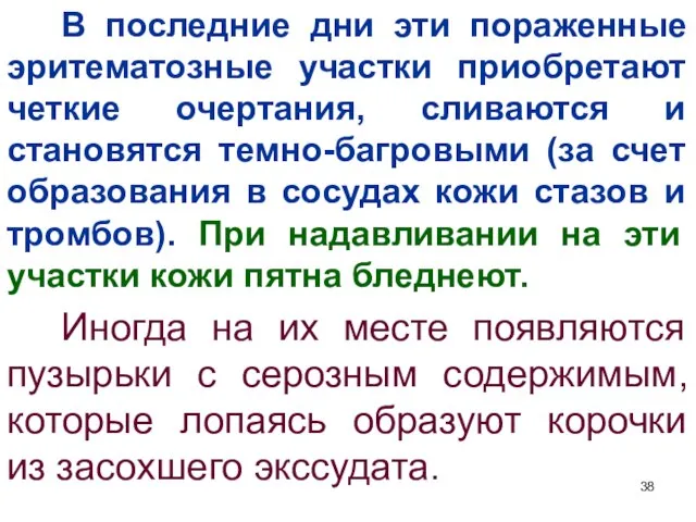 В последние дни эти пораженные эритематозные участки приобретают четкие очертания, сливаются