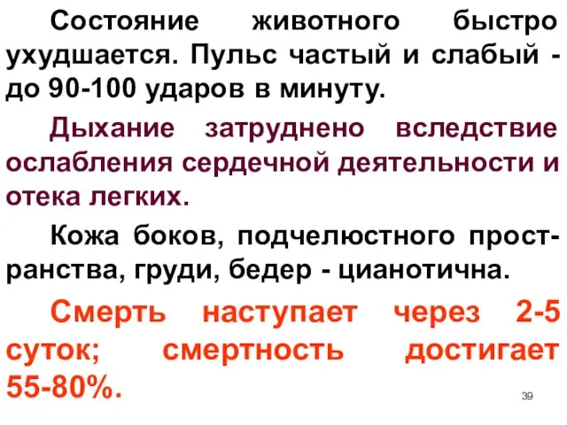 Состояние животного быстро ухудшается. Пульс частый и слабый - до 90-100