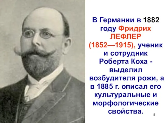 В Германии в 1882 году Фридрих ЛЕФЛЕР (1852—1915), ученик и сотрудник