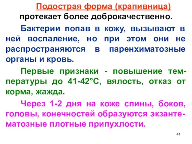 Подострая форма (крапивница) протекает более доброкачественно. Бактерии попав в кожу, вызывают