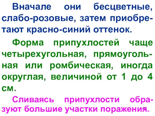 Вначале они бесцветные, слабо-розовые, затем приобре-тают красно-синий оттенок. Форма припухлостей чаще