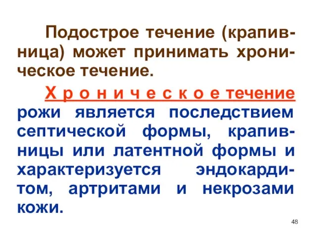 Подострое течение (крапив-ница) может принимать хрони-ческое течение. Х р о н