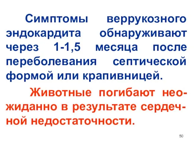 Симптомы веррукозного эндокардита обнаруживают через 1-1,5 месяца после переболевания септической формой