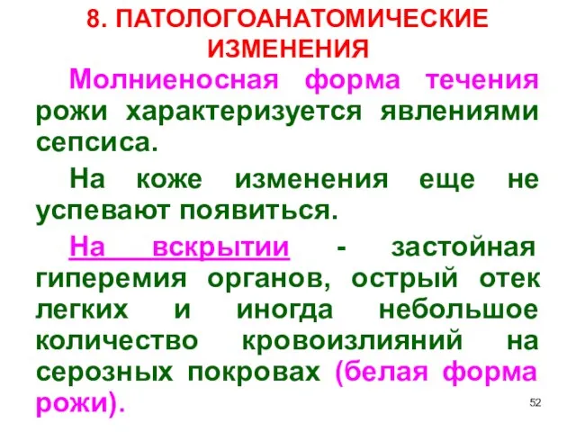 8. ПАТОЛОГОАНАТОМИЧЕСКИЕ ИЗМЕНЕНИЯ Молниеносная форма течения рожи характеризуется явлениями сепсиса. На