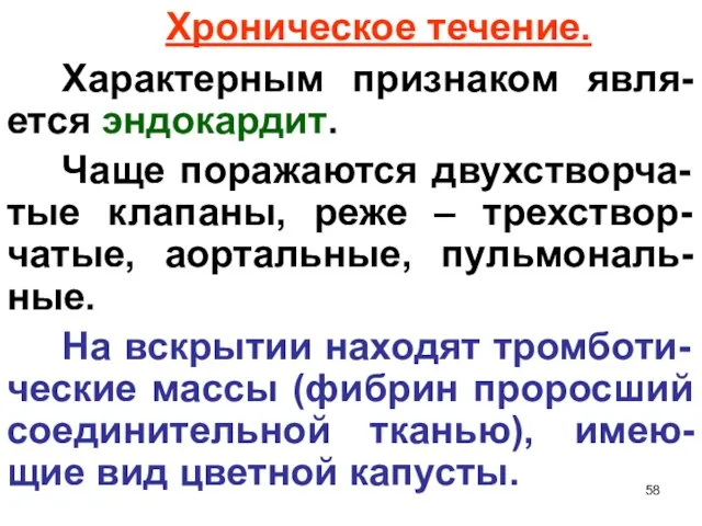 Хроническое течение. Характерным признаком явля-ется эндокардит. Чаще поражаются двухстворча-тые клапаны, реже