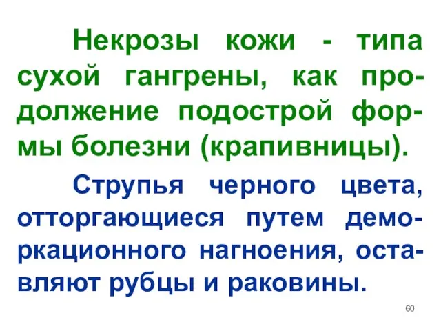 Некрозы кожи - типа сухой гангрены, как про-должение подострой фор-мы болезни