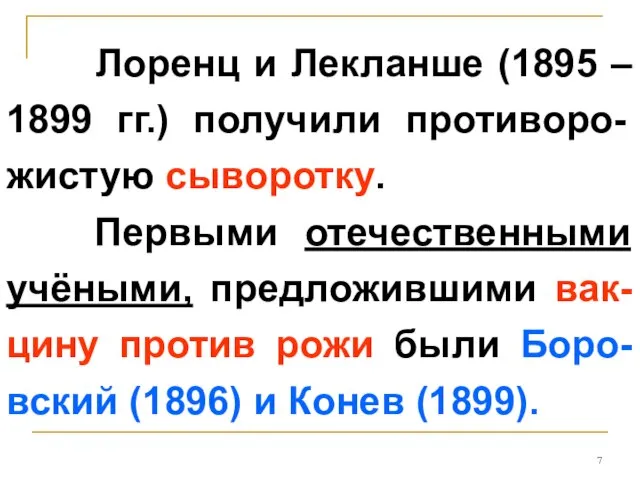 Лоренц и Лекланше (1895 – 1899 гг.) получили противоро-жистую сыворотку. Первыми