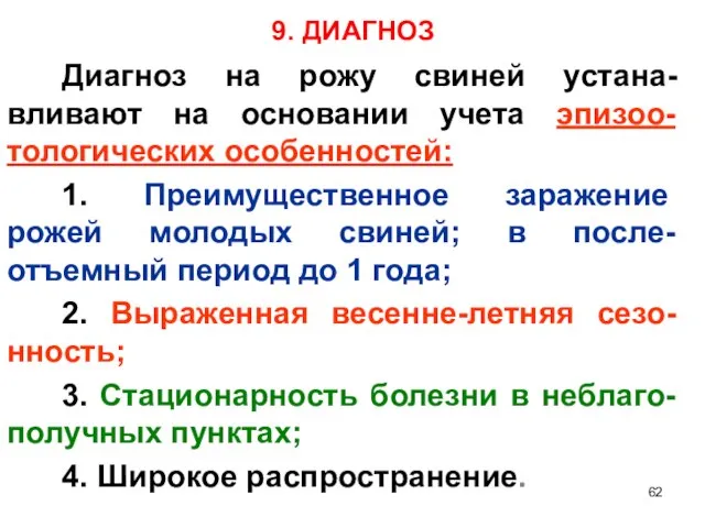 9. ДИАГНОЗ Диагноз на рожу свиней устана-вливают на основании учета эпизоо-тологических