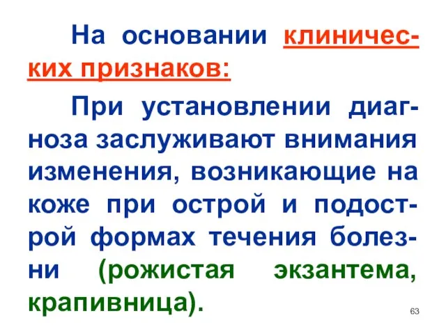 На основании клиничес-ких признаков: При установлении диаг-ноза заслуживают внимания изменения, возникающие