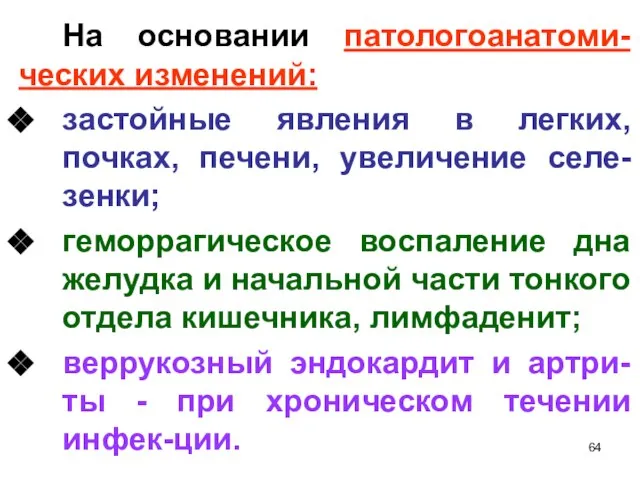 На основании патологоанатоми-ческих изменений: застойные явления в легких, почках, печени, увеличение