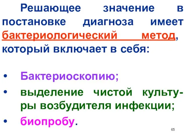 Решающее значение в постановке диагноза имеет бактериологический метод, который включает в