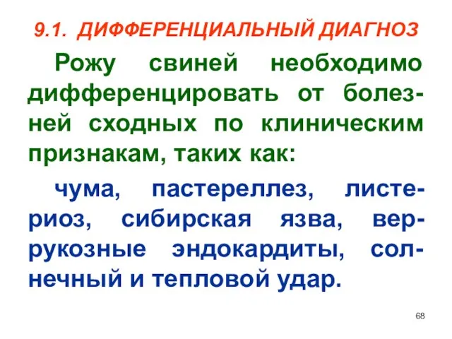 9.1. ДИФФЕРЕНЦИАЛЬНЫЙ ДИАГНОЗ Рожу свиней необходимо дифференцировать от болез-ней сходных по