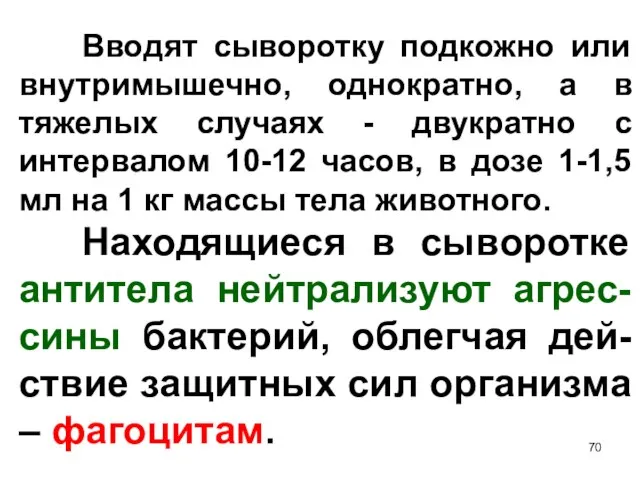 Вводят сыворотку подкожно или внутримышечно, однократно, а в тяжелых случаях -