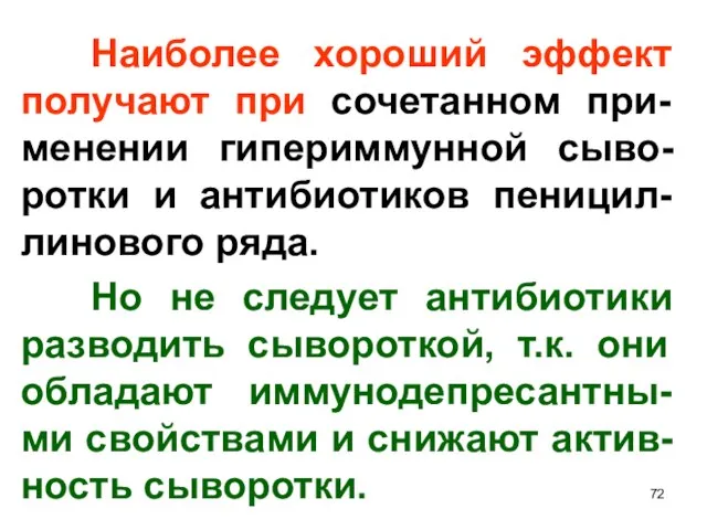 Наиболее хороший эффект получают при сочетанном при-менении гипериммунной сыво-ротки и антибиотиков