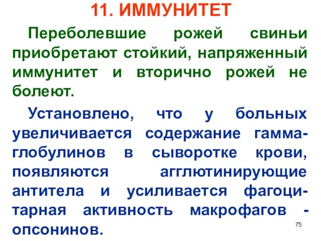 11. ИММУНИТЕТ Переболевшие рожей свиньи приобретают стойкий, напряженный иммунитет и вторично