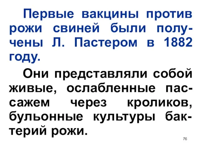 Первые вакцины против рожи свиней были полу-чены Л. Пастером в 1882