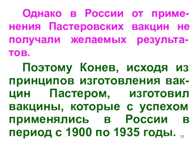 Однако в России от приме-нения Пастеровских вакцин не получали желаемых результа-тов.