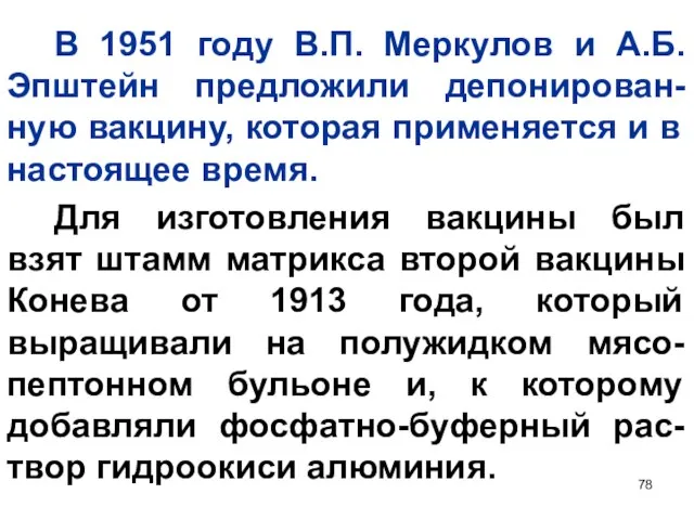 В 1951 году В.П. Меркулов и А.Б. Эпштейн предложили депонирован-ную вакцину,