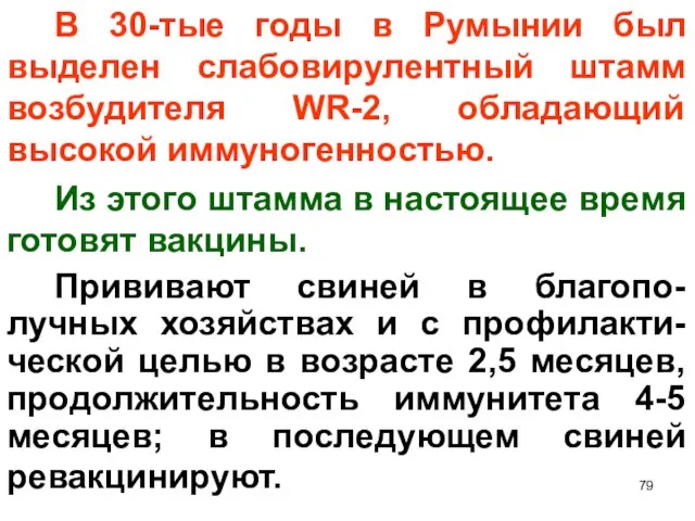 В 30-тые годы в Румынии был выделен слабовирулентный штамм возбудителя WR-2,