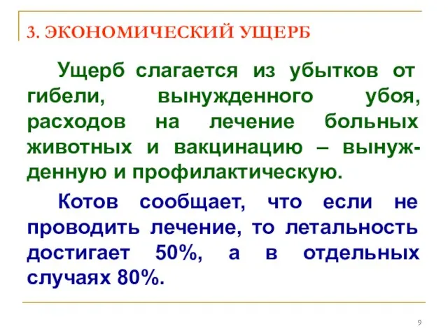 3. ЭКОНОМИЧЕСКИЙ УЩЕРБ Ущерб слагается из убытков от гибели, вынужденного убоя,