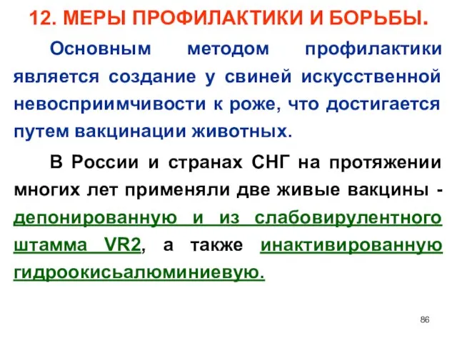 12. МЕРЫ ПРОФИЛАКТИКИ И БОРЬБЫ. Основным методом профилактики является создание у