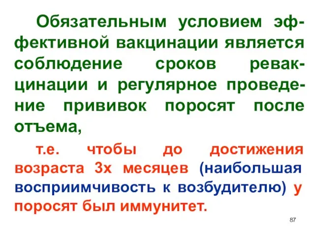 Обязательным условием эф-фективной вакцинации является соблюдение сроков ревак-цинации и регулярное проведе-ние