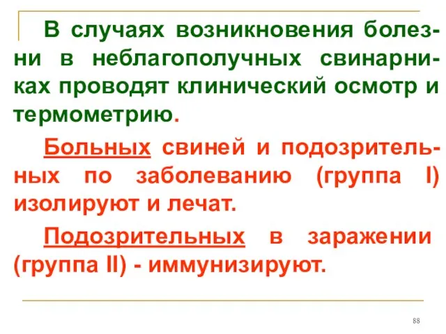 В случаях возникновения болез-ни в неблагополучных свинарни-ках проводят клинический осмотр и