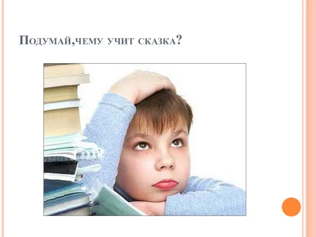 Подумай,чему учит сказка?