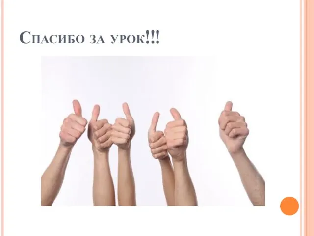 Спасибо за урок!!!