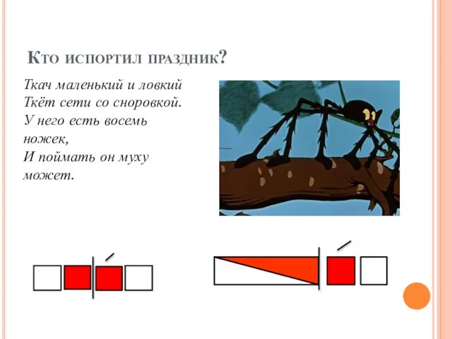 Кто испортил праздник? Ткач маленький и ловкий Ткёт сети со сноровкой.