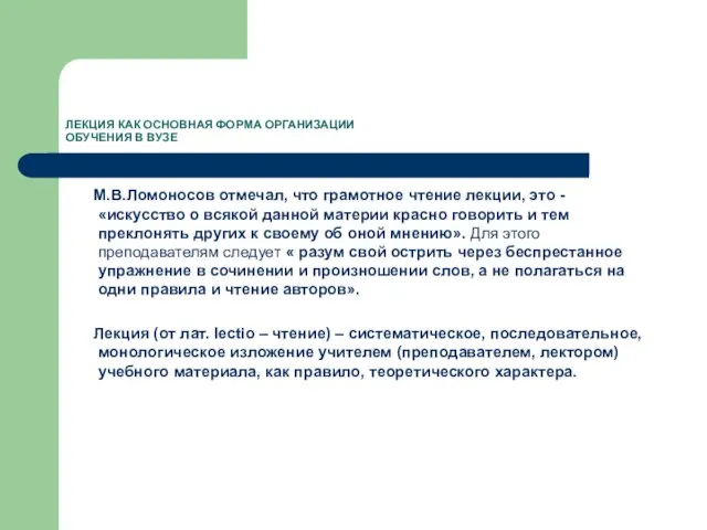 ЛЕКЦИЯ КАК ОСНОВНАЯ ФОРМА ОРГАНИЗАЦИИ ОБУЧЕНИЯ В ВУЗЕ М.В.Ломоносов отмечал, что