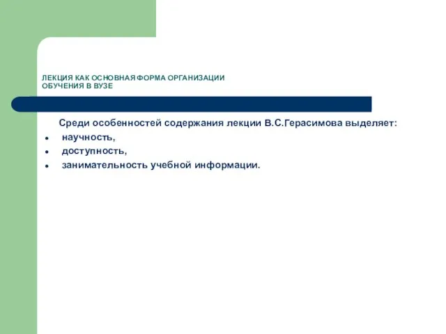 ЛЕКЦИЯ КАК ОСНОВНАЯ ФОРМА ОРГАНИЗАЦИИ ОБУЧЕНИЯ В ВУЗЕ Среди особенностей содержания