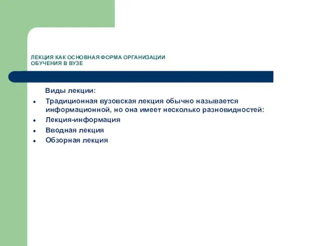 ЛЕКЦИЯ КАК ОСНОВНАЯ ФОРМА ОРГАНИЗАЦИИ ОБУЧЕНИЯ В ВУЗЕ Виды лекции: Традиционная