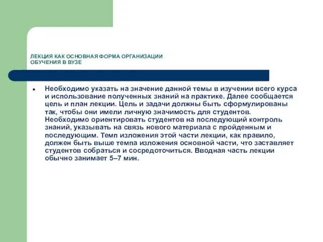 ЛЕКЦИЯ КАК ОСНОВНАЯ ФОРМА ОРГАНИЗАЦИИ ОБУЧЕНИЯ В ВУЗЕ Необходимо указать на