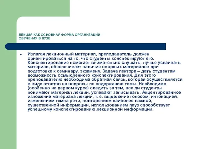 ЛЕКЦИЯ КАК ОСНОВНАЯ ФОРМА ОРГАНИЗАЦИИ ОБУЧЕНИЯ В ВУЗЕ Излагая лекционный материал,