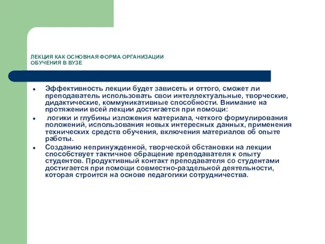 ЛЕКЦИЯ КАК ОСНОВНАЯ ФОРМА ОРГАНИЗАЦИИ ОБУЧЕНИЯ В ВУЗЕ Эффективность лекции будет