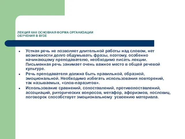 ЛЕКЦИЯ КАК ОСНОВНАЯ ФОРМА ОРГАНИЗАЦИИ ОБУЧЕНИЯ В ВУЗЕ Устная речь не