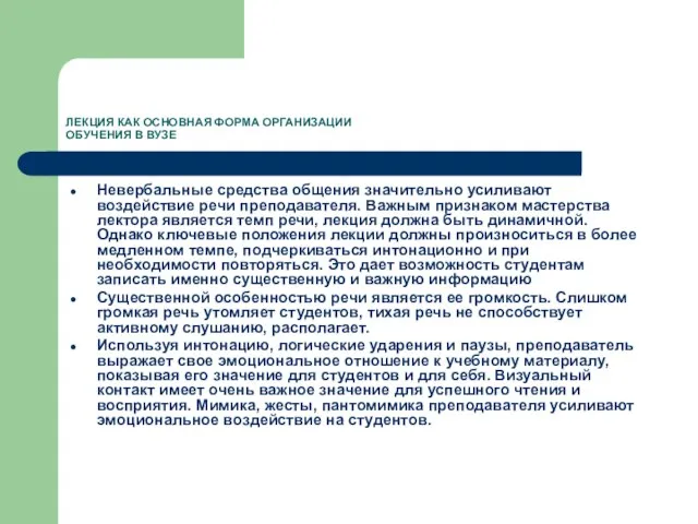 ЛЕКЦИЯ КАК ОСНОВНАЯ ФОРМА ОРГАНИЗАЦИИ ОБУЧЕНИЯ В ВУЗЕ Невербальные средства общения