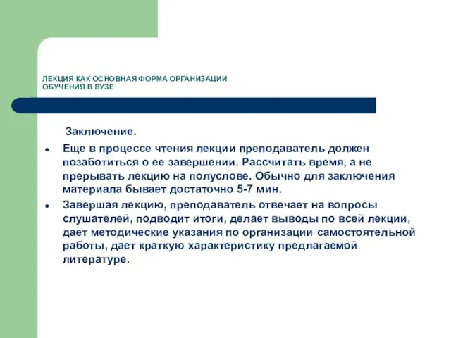 ЛЕКЦИЯ КАК ОСНОВНАЯ ФОРМА ОРГАНИЗАЦИИ ОБУЧЕНИЯ В ВУЗЕ Заключение. Еще в