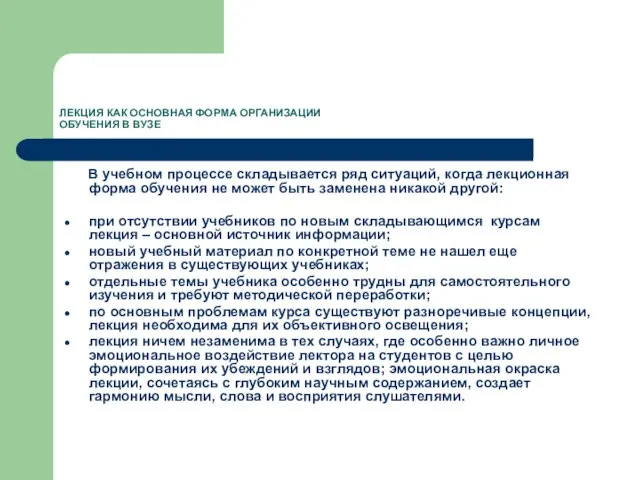 ЛЕКЦИЯ КАК ОСНОВНАЯ ФОРМА ОРГАНИЗАЦИИ ОБУЧЕНИЯ В ВУЗЕ В учебном процессе