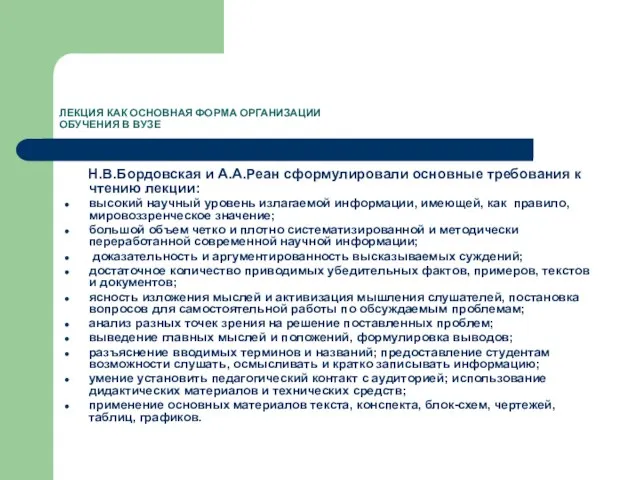 ЛЕКЦИЯ КАК ОСНОВНАЯ ФОРМА ОРГАНИЗАЦИИ ОБУЧЕНИЯ В ВУЗЕ Н.В.Бордовская и А.А.Реан