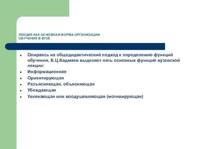 ЛЕКЦИЯ КАК ОСНОВНАЯ ФОРМА ОРГАНИЗАЦИИ ОБУЧЕНИЯ В ВУЗЕ Опираясь на общедидактический