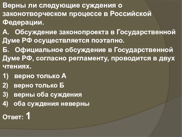 Верны ли следующие суждения о законотворческом процессе в Российской Федерации. А.