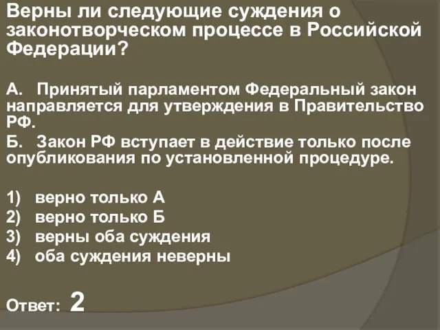 Верны ли следующие суждения о законотворческом процессе в Российской Федерации? А.